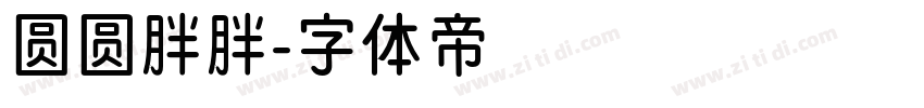 圆圆胖胖字体转换