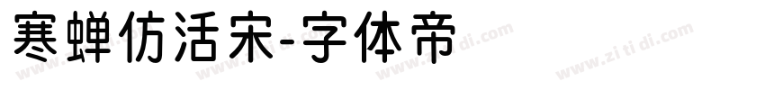 寒蝉仿活宋字体转换