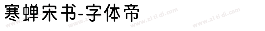 寒蝉宋书字体转换