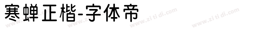 寒蝉正楷字体转换