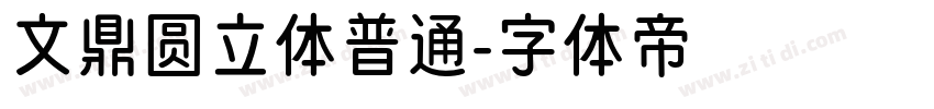 文鼎圆立体普通字体转换