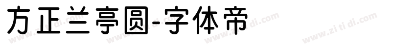 方正兰亭圆字体转换