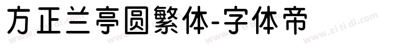 方正兰亭圆繁体字体转换