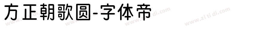 方正朝歌圆字体转换