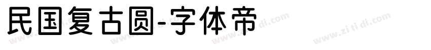 民国复古圆字体转换