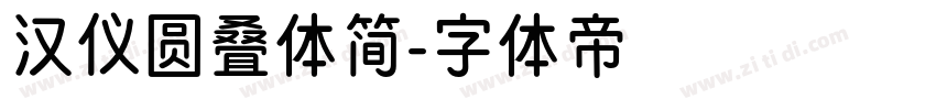 汉仪圆叠体简字体转换