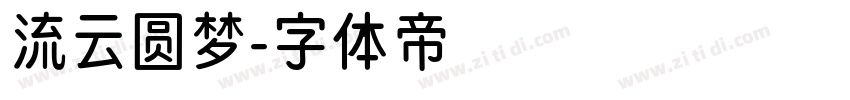 流云圆梦字体转换