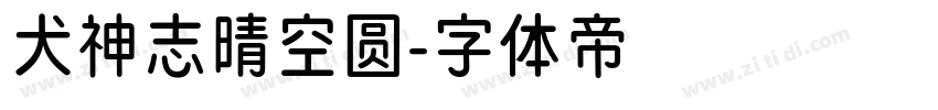 犬神志晴空圆字体转换