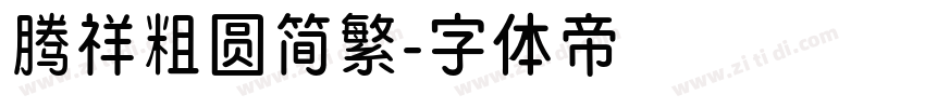 腾祥粗圆简繁字体转换