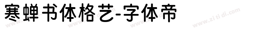 寒蝉书体格艺字体转换