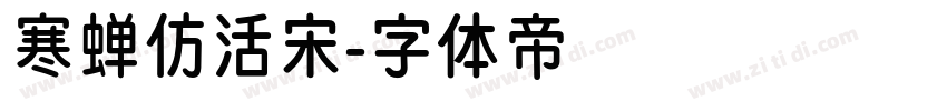 寒蝉仿活宋字体转换