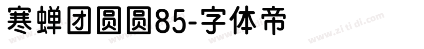 寒蝉团圆圆85字体转换