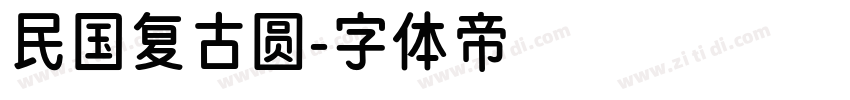 民国复古圆字体转换