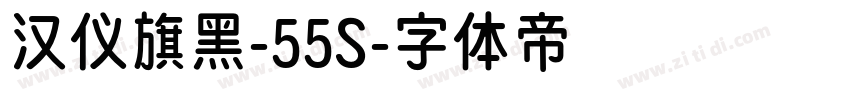 汉仪旗黑-55S字体转换