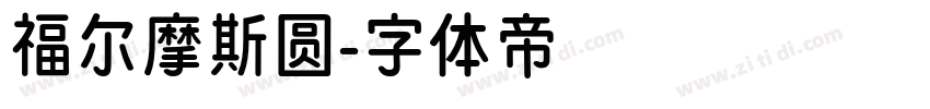 福尔摩斯圆字体转换