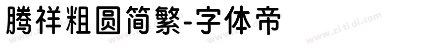 腾祥粗圆简繁字体转换