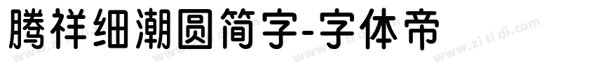 腾祥细潮圆简字字体转换