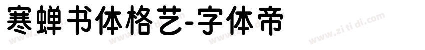 寒蝉书体格艺字体转换