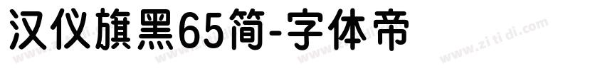 汉仪旗黑65简字体转换