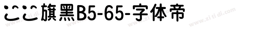 漢儀旗黑B5-65字体转换