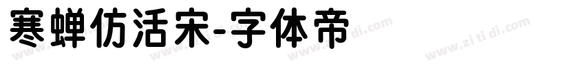 寒蝉仿活宋字体转换