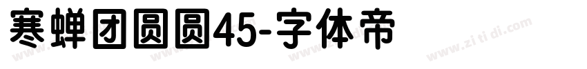 寒蝉团圆圆45字体转换