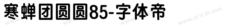 寒蝉团圆圆85字体转换