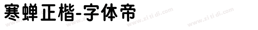 寒蝉正楷字体转换