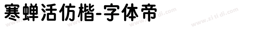 寒蝉活仿楷字体转换