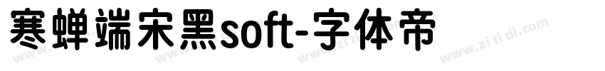 寒蝉端宋黑soft字体转换