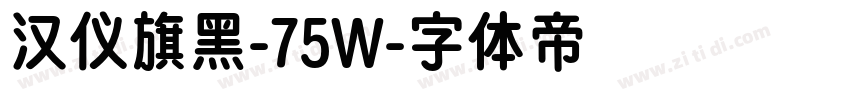 汉仪旗黑-75W字体转换