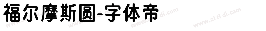 福尔摩斯圆字体转换