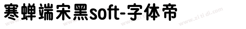 寒蝉端宋黑soft字体转换