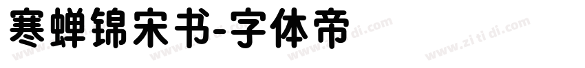 寒蝉锦宋书字体转换