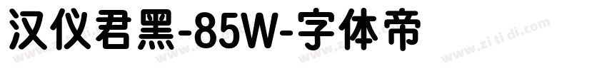 汉仪君黑-85W字体转换