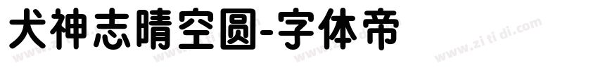 犬神志晴空圆字体转换