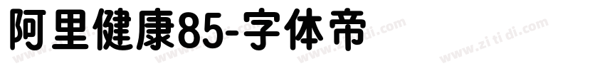 阿里健康85字体转换