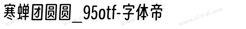 寒蝉团圆圆_95otf字体转换