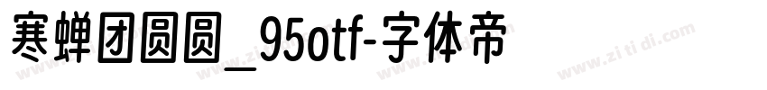 寒蝉团圆圆_95otf字体转换