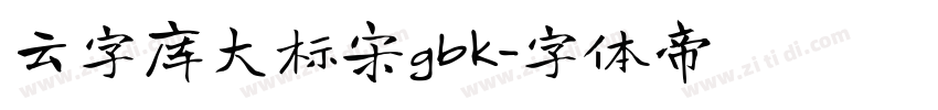 云字库大标宋gbk字体转换