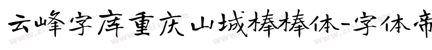 云峰字库重庆山城棒棒体字体转换