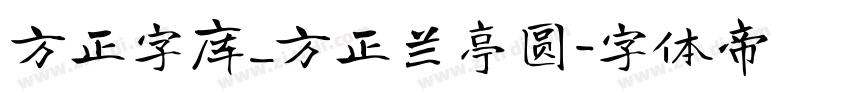 方正字库_方正兰亭圆字体转换