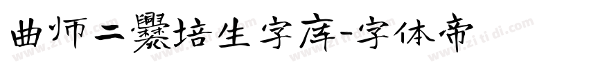 曲师二爨培生字库字体转换