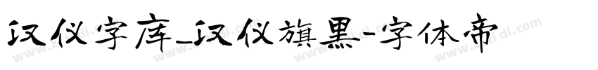 汉仪字库_汉仪旗黑字体转换