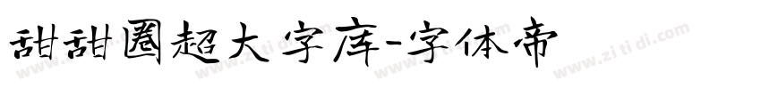 甜甜圈超大字库字体转换