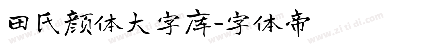 田氏颜体大字库字体转换