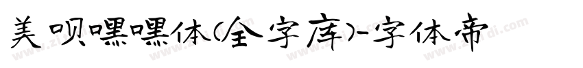 美呗嘿嘿体(全字库)字体转换