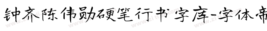 钟齐陈伟勋硬笔行书字库字体转换