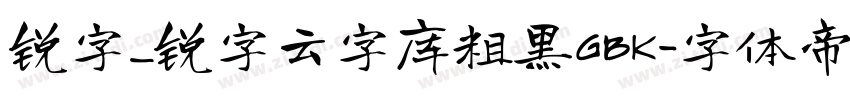 锐字_锐字云字库粗黑GBK字体转换