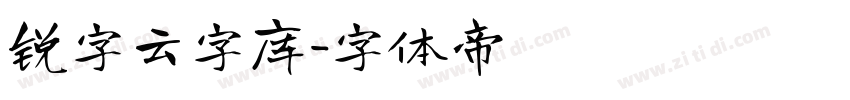 锐字云字库字体转换